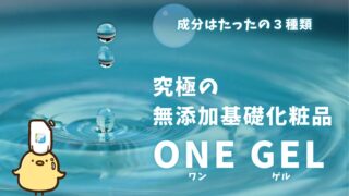 ワンゲルは究極の無添加基礎化粧品