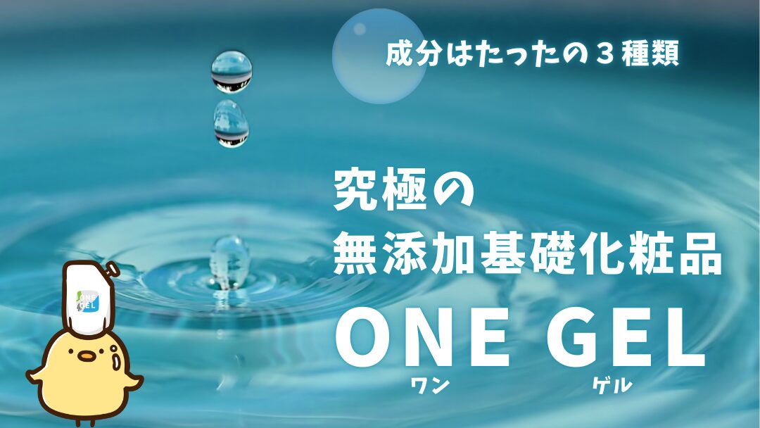 究極の無添加基礎化粧品