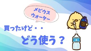 メビウスウォーターの使い方いろいろ