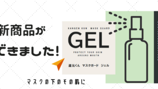 還元くんマスクガードジェル