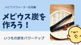 メビウスウォーター炭を作ろう