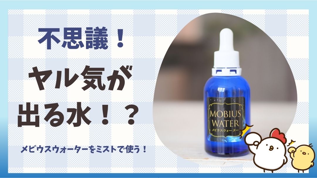 メビウスウォーターのミストスプレー