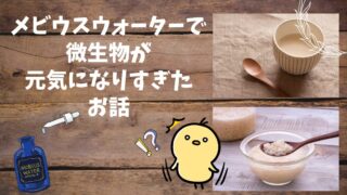 メビウスウォーターで甘酒暴発！！