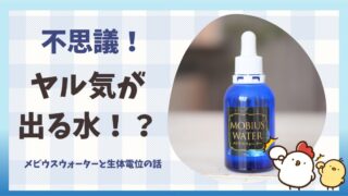 ヤル気が出る水？！