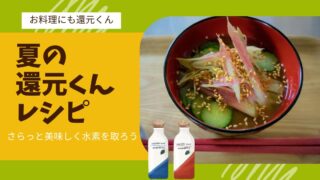 夏の料理にも還元くんを使ってみよう！サラッと美味しくご飯と水素。