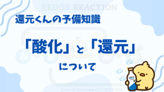 還元くんの予備知識２：「酸化」と「還元」って？