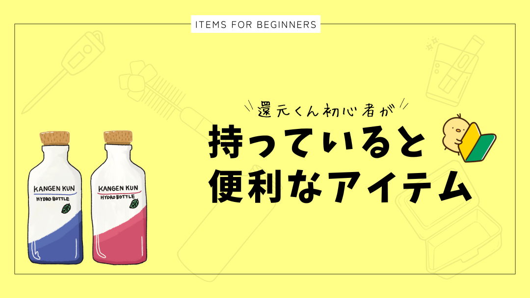 【低電位水素茶生成ボトル還元くん】初心者が揃えておくと良いもの