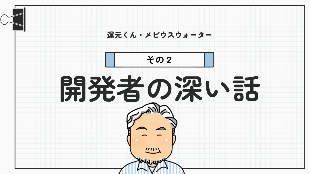 還元くん開発者の深い話２