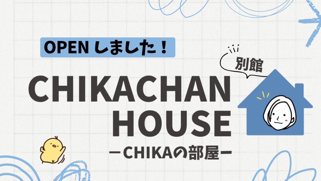 CHIKACHAN HOUSE別館 OPENしてます