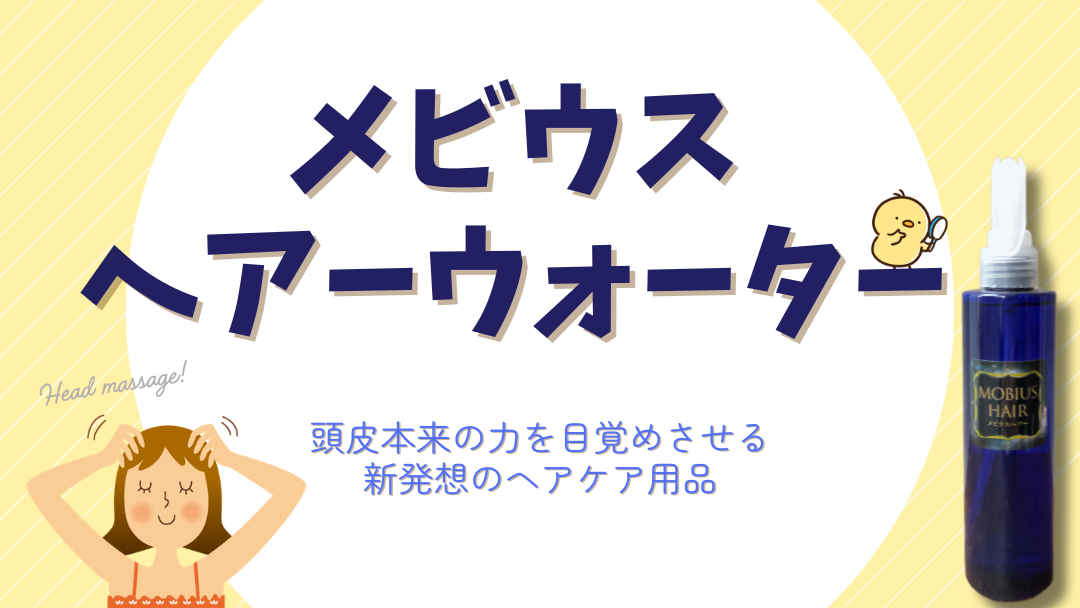 メビウスヘアーウォーター