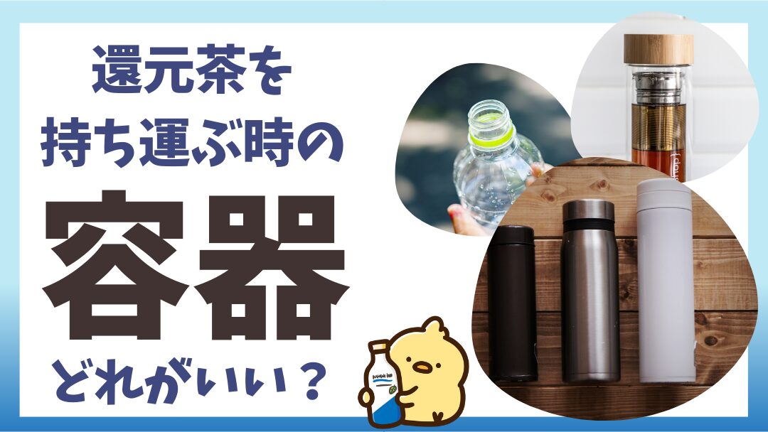 還元茶（水素茶）を持ち運ぶ時の容器のこと