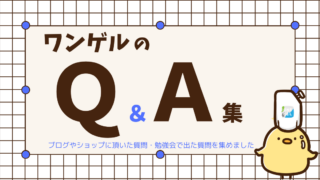 ワンゲルのＱ＆Ａ集
