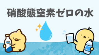 還元茶を作る時の水のこと　-硝酸態窒素ゼロの水-