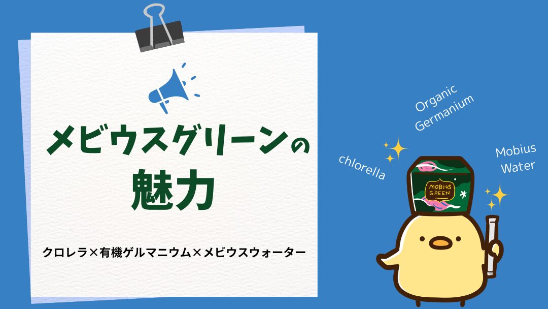 メビウスグリーンとは？クロレラ加工食品の特徴を薬剤師が解説
