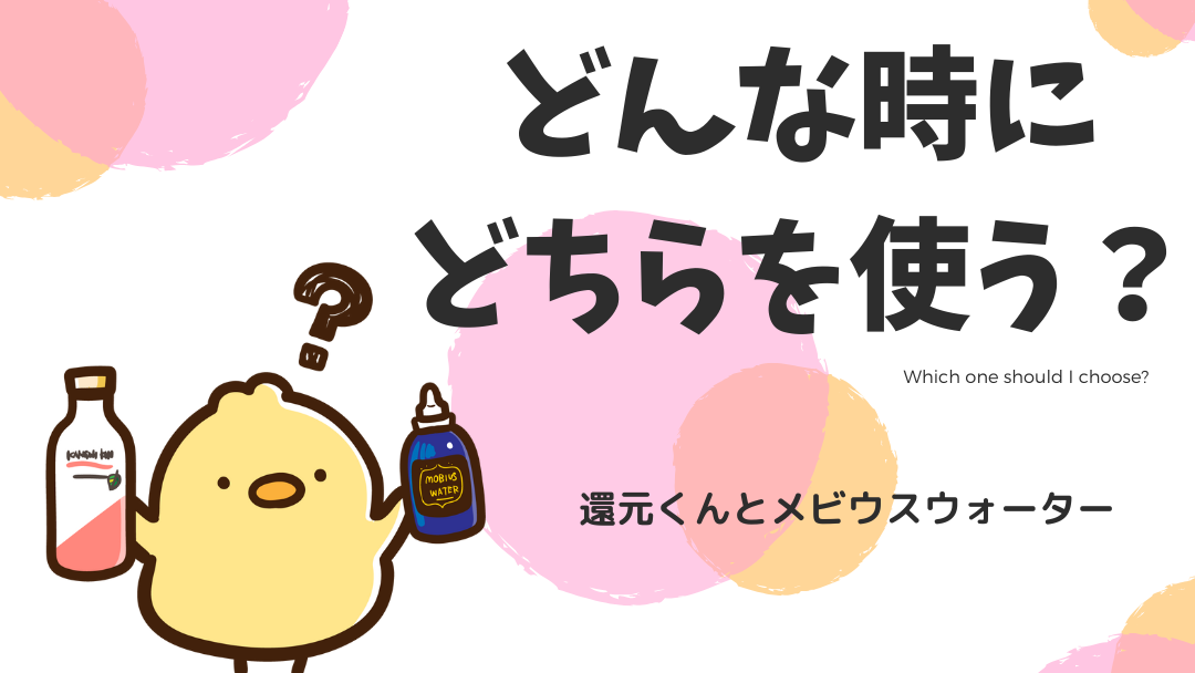 メビウスウォーターの薄め方
