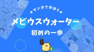 【マンガ】メビウスウォーターの基本