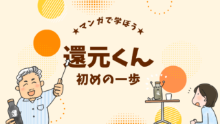 【マンガ】還元くんの基本