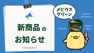 【新商品】メビウスグリーン