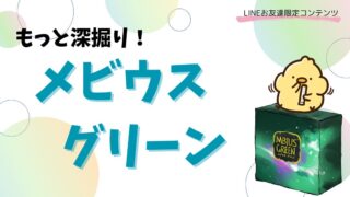 保護中: 【限定コンテンツ】メビウスグリーンをもう一歩深掘り