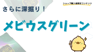 保護中: 【ショップご購入者限定コンテンツ】メビウスグリーンを更に深堀り！