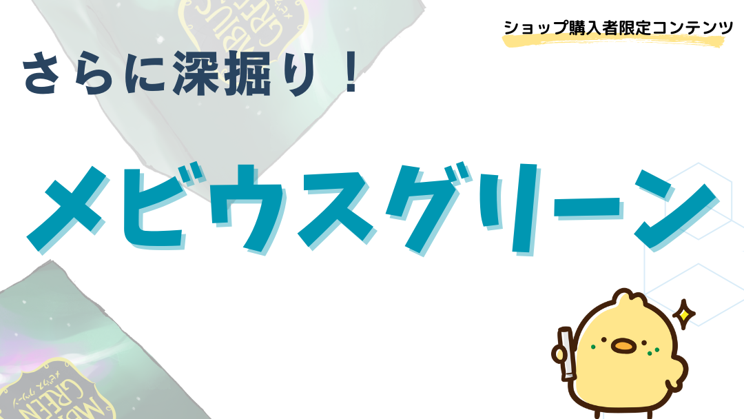 保護中: 【ショップご購入者限定コンテンツ】メビウスグリーンを更に深堀り！