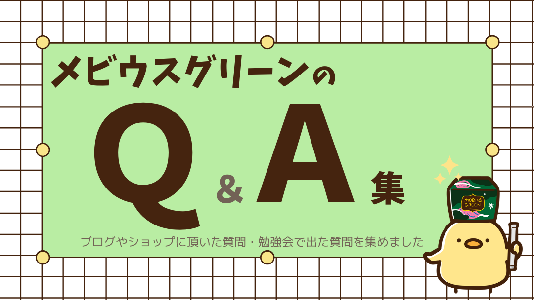 メビウスグリーンＱ＆Ａ集