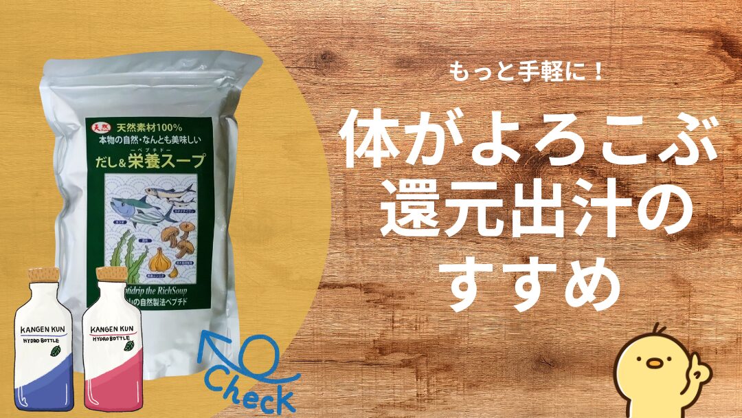 だし＆栄養スープを還元くんで試してみた -素材の力をパワーアップ-