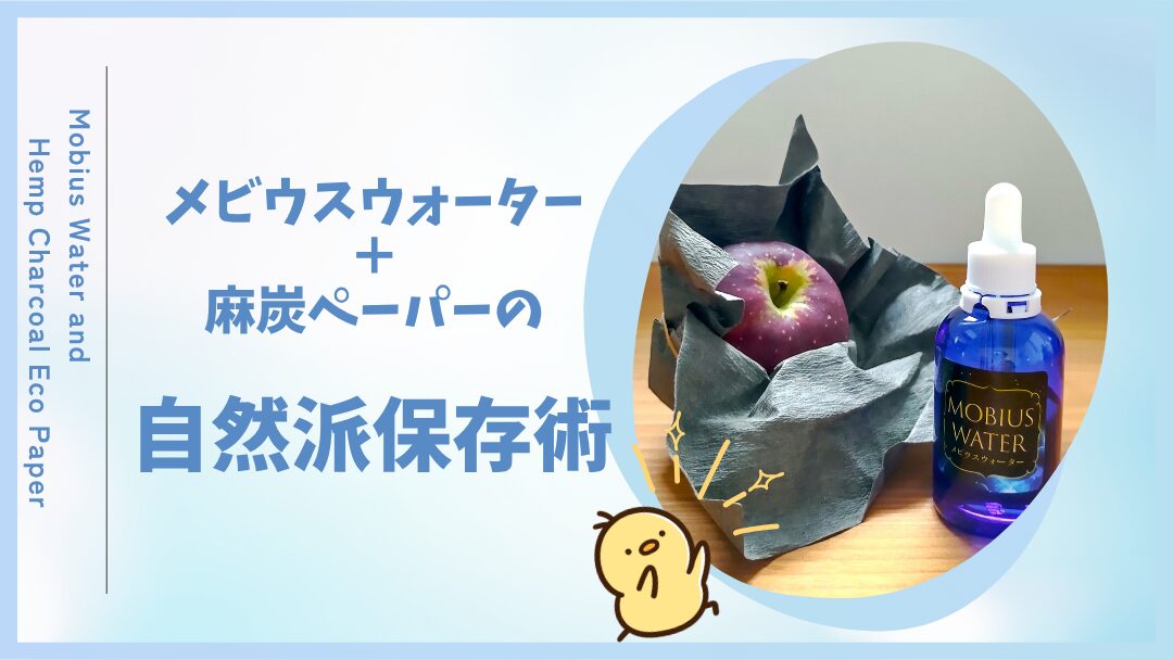 メビウスウォーター×麻炭ペーパーで“野菜・果物の長持ち保存”を叶える！