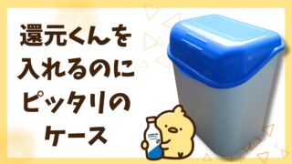 寒い季節こそ活躍！？牛乳箱を使った還元くんの保温術