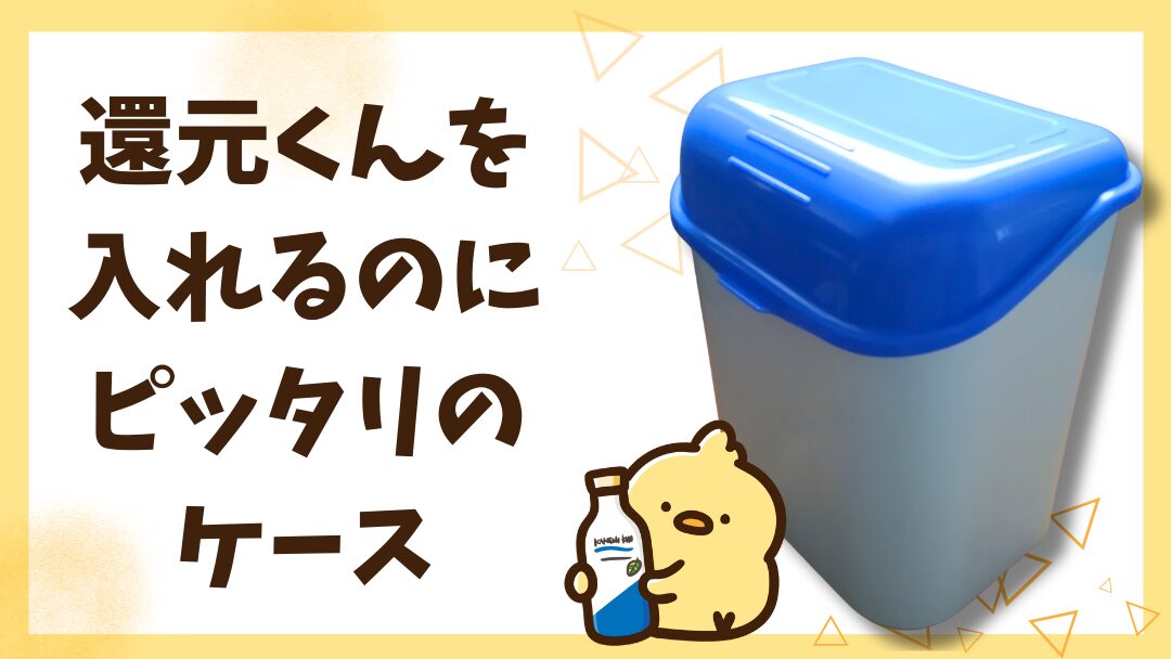 寒い季節こそ活躍！？牛乳箱を使った還元くんの保温術