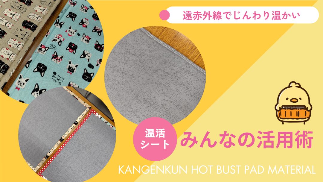 還元くん温活シートの活用術と工夫