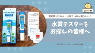 オジカインダストリさんお勧め水質テスター「FieldNew 4in1 ORP測定器」