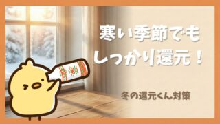 還元茶（水素茶）が出来るのに時間がかかる寒い時期の還元くん対策