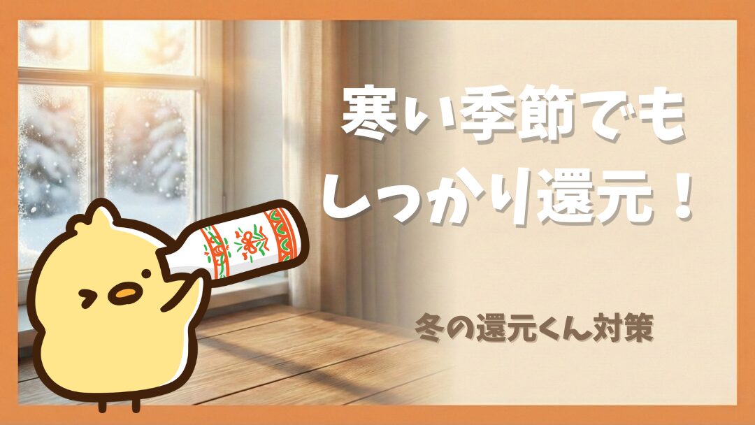 寒い季節でも しっかり還元！