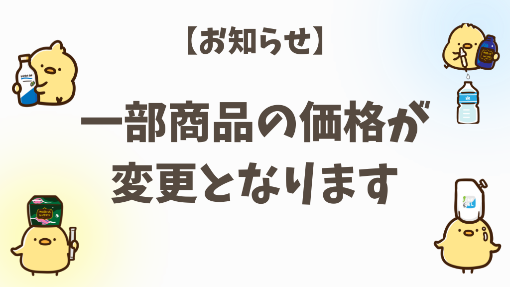 【大切なお知らせ】一部商品の価格改定について