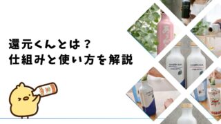 還元くんとは？仕組み・使い方・種類をわかりやすく解説
