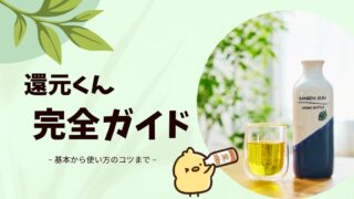 還元くん完全ガイド