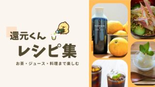 還元くんレシピ集｜お茶・ジュース・出汁まで使い方まとめ