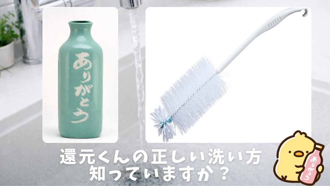 還元くんの洗い方・お手入れ方法