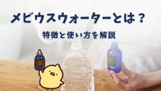 メビウスウォーターとは？特徴と使い方を愛用者の視点で解説