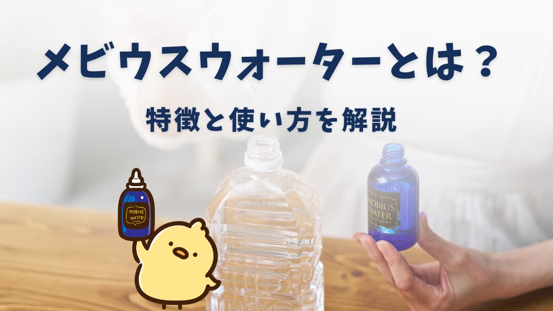 メビウスウォーターとは？特徴と使い方を愛用者の視点で解説