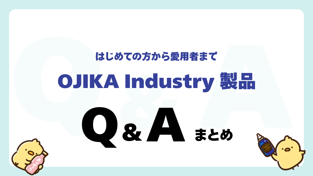 オジカインダストリー製品の質問集