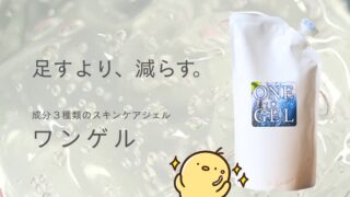 ワンゲルとはどんな化粧品？シンプルスキンケアとしての魅力
