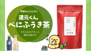 還元くんべにふうき茶とは?花粉の季節に選びたい理由と飲み方・淹れ方