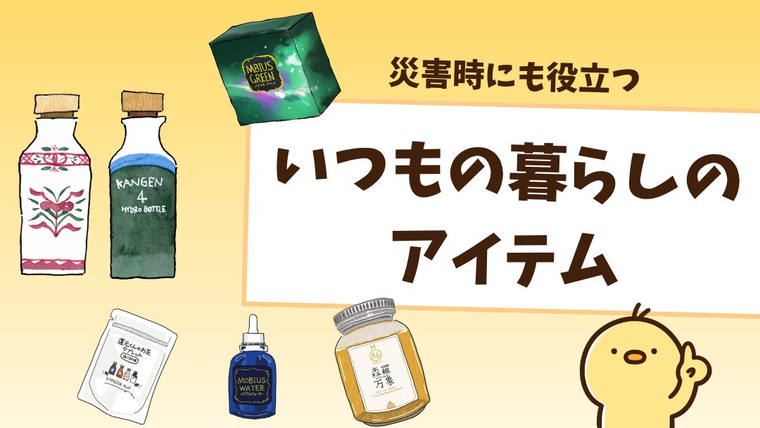 災害時にも役立つ？還元くんと日常アイテムから考える防災という視点