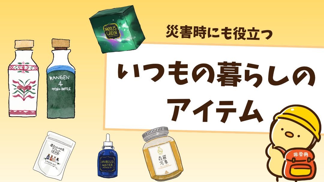 災害時にも役立つ？還元くんと日常アイテムから考える防災という視点
