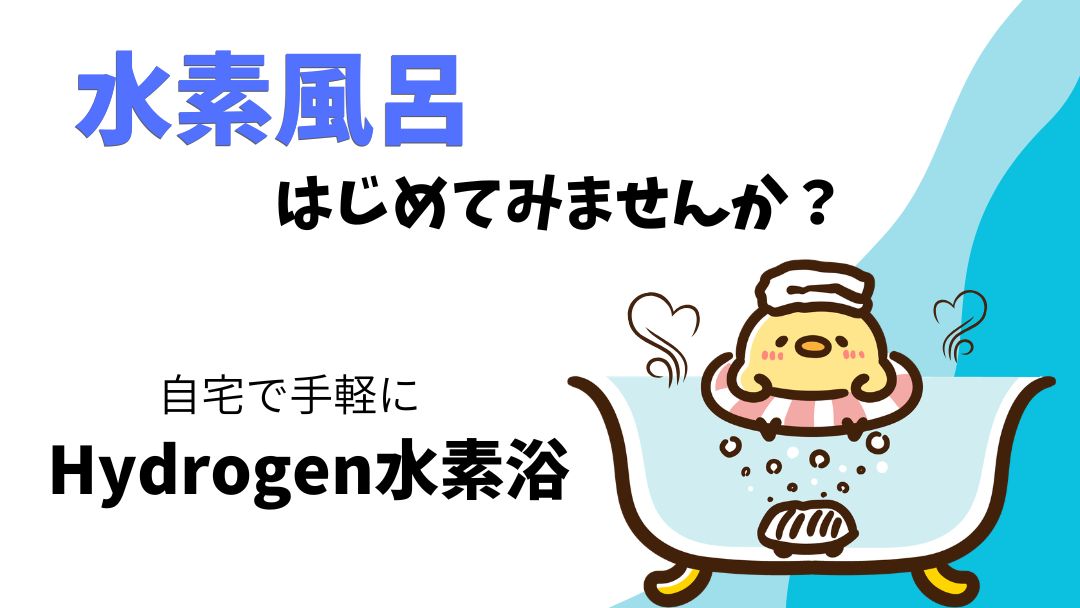 水素風呂のお話