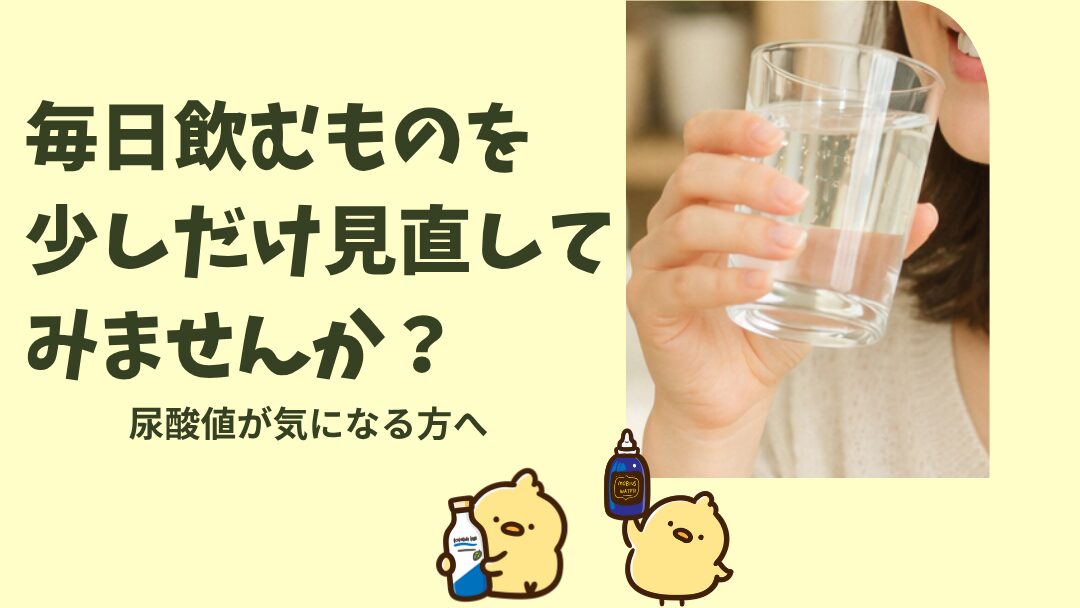尿酸値が気になる方に還元茶はいい？水分補給と尿酸の関係を考えてみた