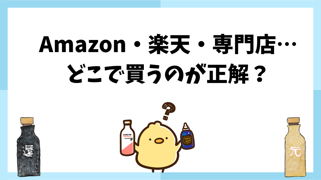 還元くんはどこで買う？後悔しない選び方と購入先ごとの違い