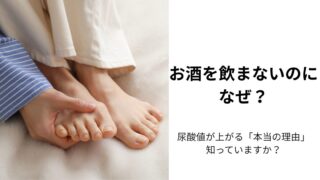 お酒を飲まないのに尿酸値が高い!?